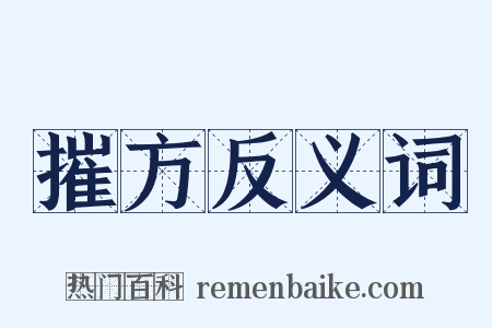 摧方反义词是什么意思的图片